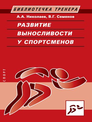 cover image of Развитие выносливости у спортсменов